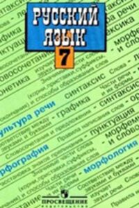 ГДЗ Російська мова 7 клас М. Т. Баранов, Т. А. Ладиженська 2011
